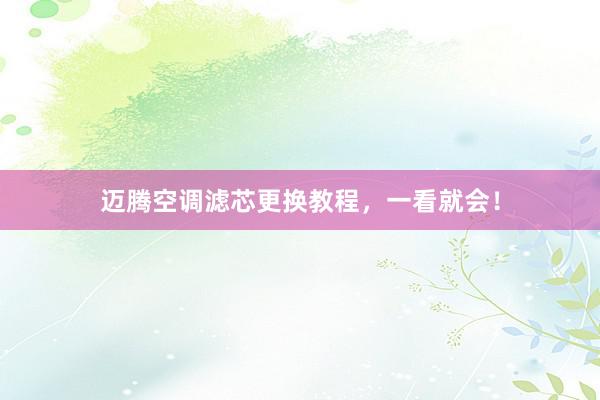 迈腾空调滤芯更换教程，一看就会！