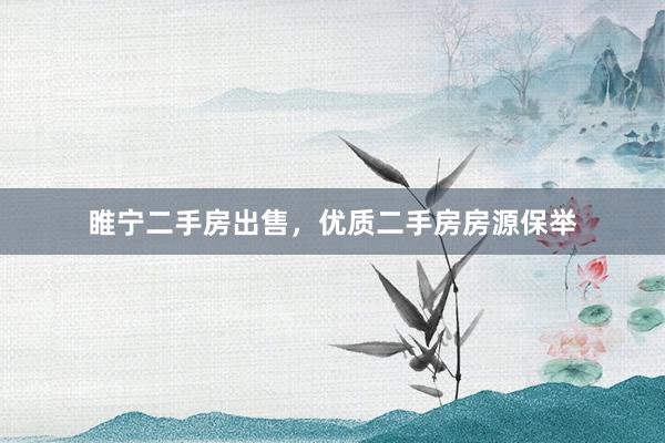 睢宁二手房出售，优质二手房房源保举