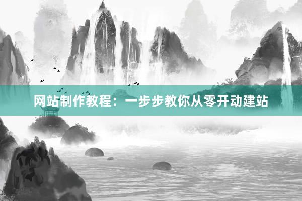 网站制作教程：一步步教你从零开动建站