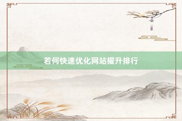 若何快速优化网站擢升排行