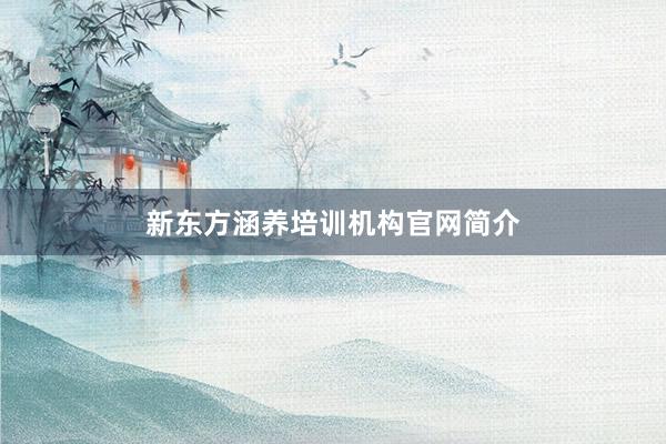 新东方涵养培训机构官网简介