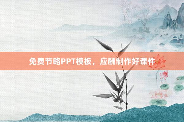 免费节略PPT模板，应酬制作好课件
