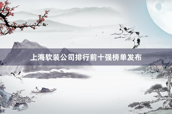 上海软装公司排行前十强榜单发布