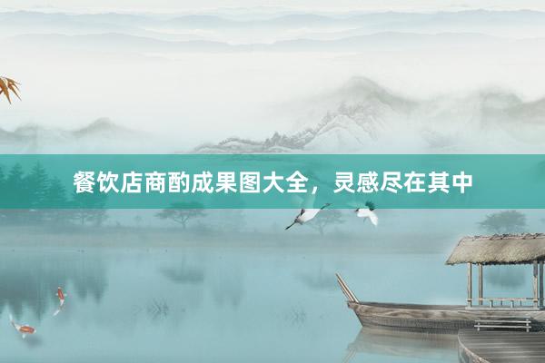餐饮店商酌成果图大全，灵感尽在其中