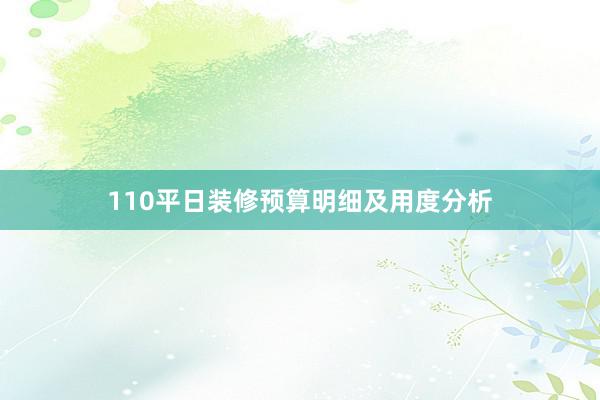 110平日装修预算明细及用度分析