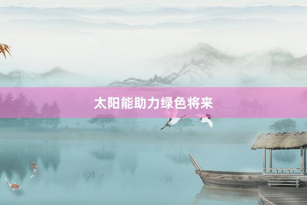 太阳能助力绿色将来