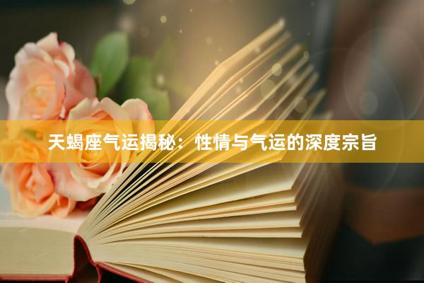 天蝎座气运揭秘：性情与气运的深度宗旨