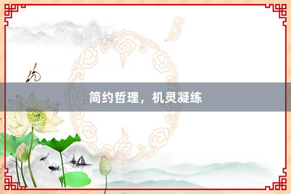 简约哲理，机灵凝练