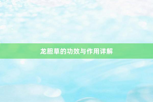 龙胆草的功效与作用详解